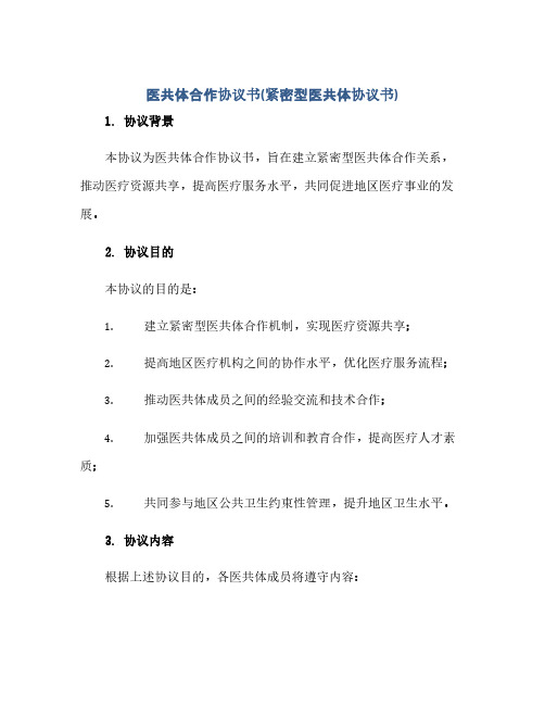 2023医共体合作通用协议书(紧密型医共体通用协议书).docx