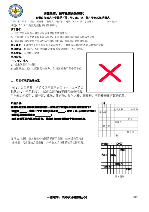 721平面直角坐标系的简单应用-宁夏石嘴山市第八中学人教版七年级数学下册学案（无答案）