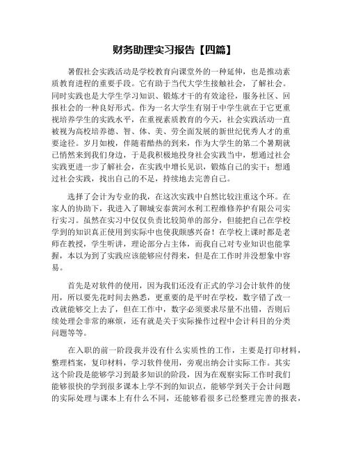 财务助理实习报告【四篇】