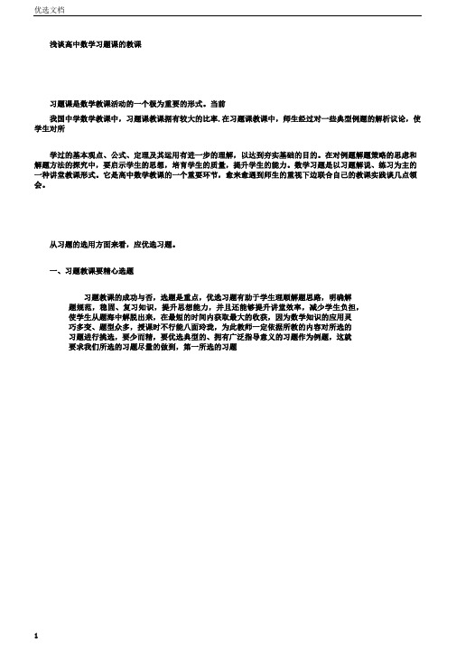 浅谈高中数学习题课的教学