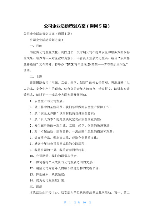 公司企业活动策划方案(通用5篇)