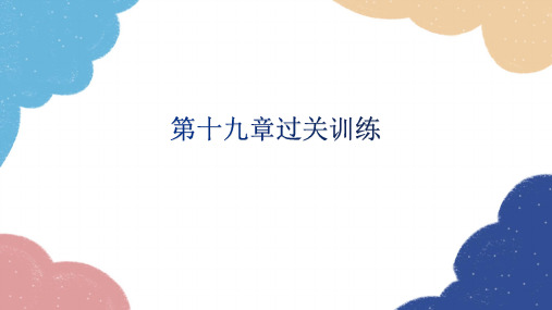 人教版物理九年级全册第十九章过关训练课件