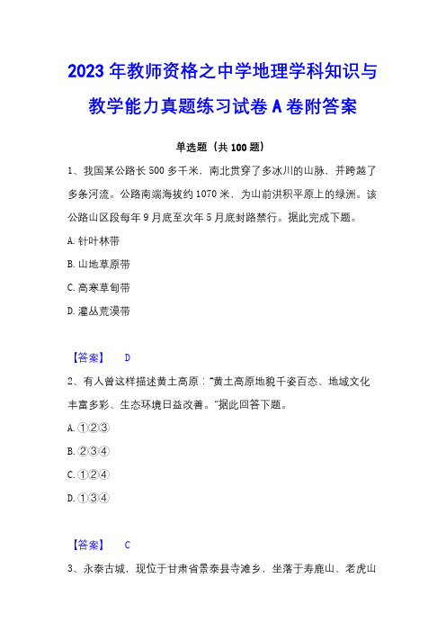 2023年教师资格之中学地理学科知识与教学能力真题练习试卷A卷附答案