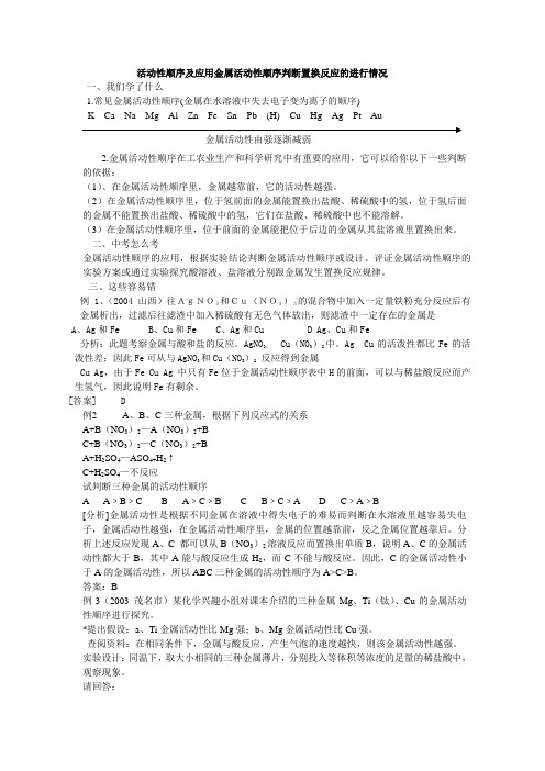 中考化学——活动性顺序及应用金属活动性顺序判断置换反应的进行情况[1]