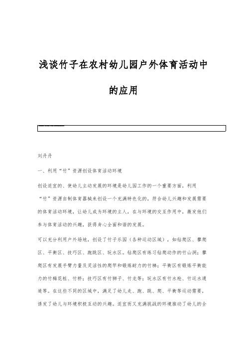 浅谈竹子在农村幼儿园户外体育活动中的应用