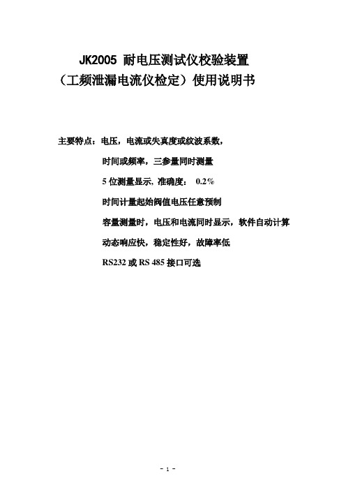 JK2005 耐电压测试仪校验装置(工频泄漏电流仪检定)说明书2017年修订(20kv)