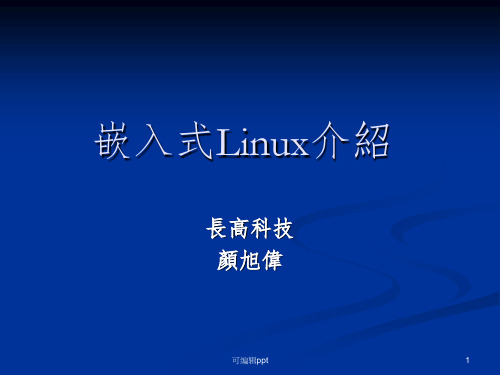 嵌入式Linux介绍ppt课件