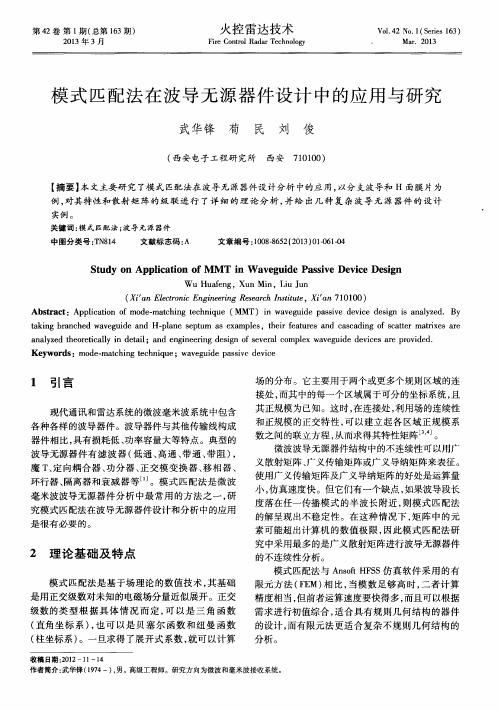 模式匹配法在波导无源器件设计中的应用与研究