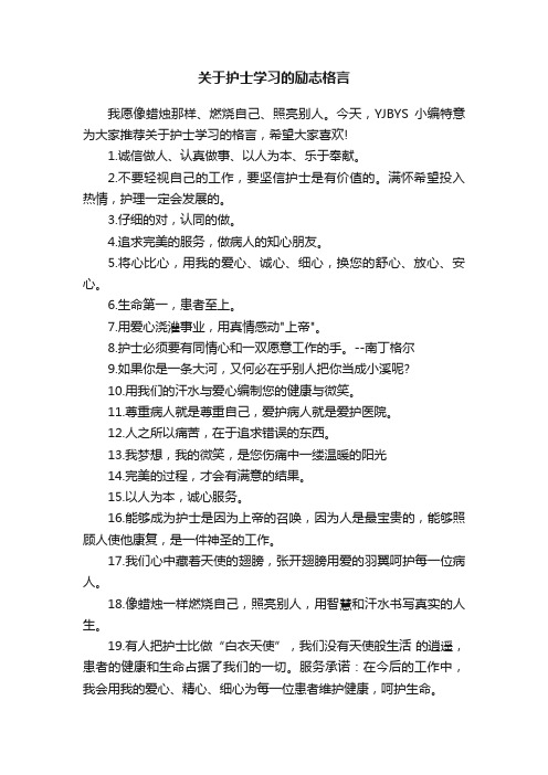 关于护士学习的励志格言