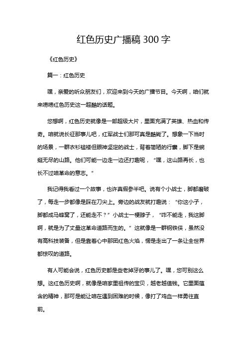 红色历史广播稿300字