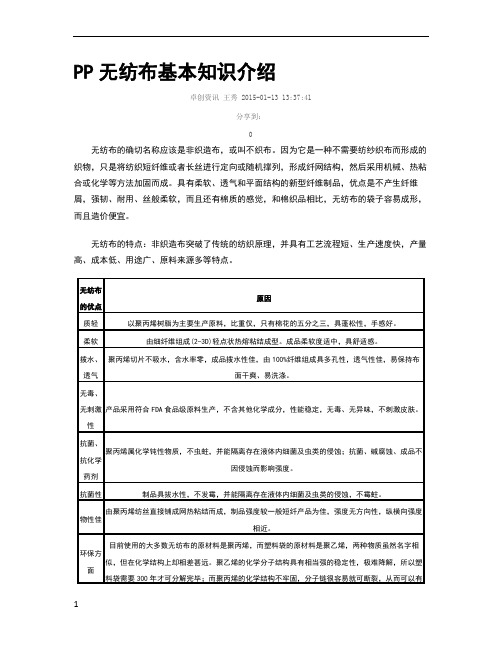 PP无纺布基本知识介绍