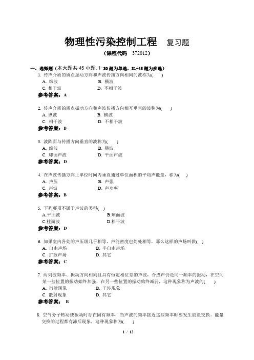 《物理性污染控制工程》期末考试复习题及参考答案