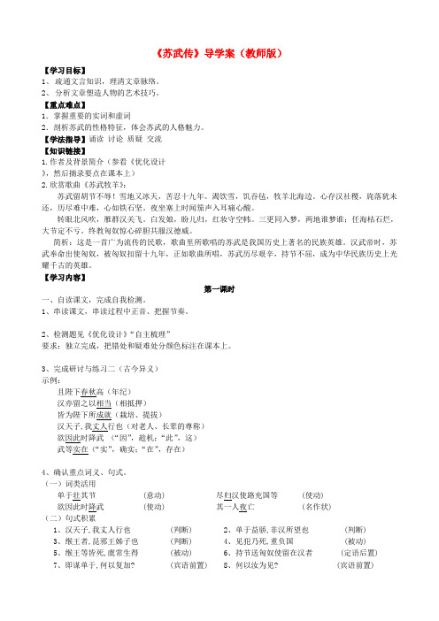 安徽省东台市寿县安丰中学高中语文 第12课苏武传导学案 新人教版必修4