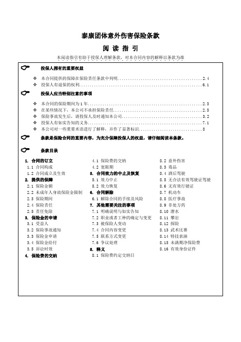 泰康团体意外伤害保险条款