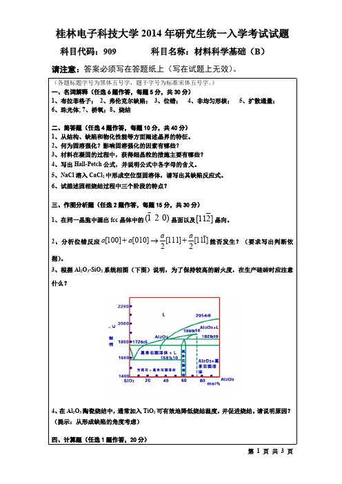 桂林电子科技大学2014年考研试题909材料科学基础(B)(2014-A)