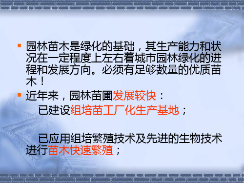 教学课件第二部分园林苗木培育