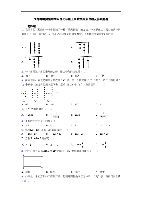 成都树德实验中学东区七年级上册数学期末试题及答案解答