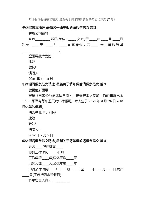 年休假请假条范文精选_最新关于请年假的请假条范文（精选17篇）