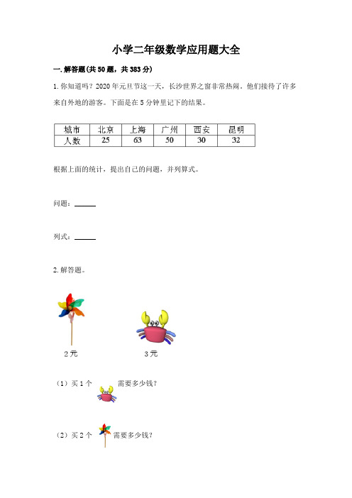 小学二年级数学应用题大全(完整版)word版