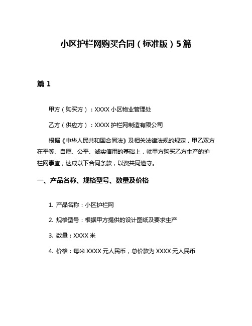 小区护栏网购买合同(标准版)5篇