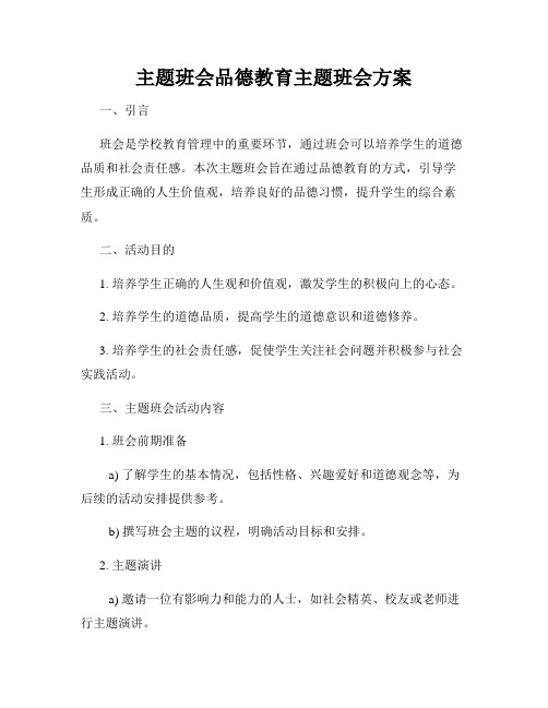 主题班会品德教育主题班会方案