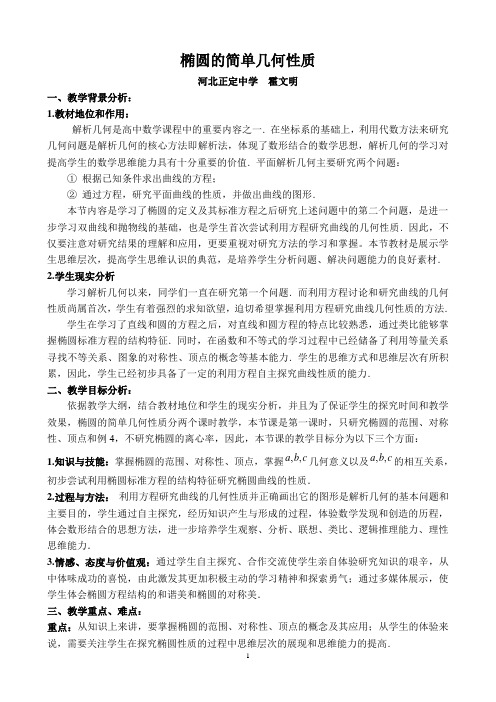 椭圆的简单几何性质河北正定中学霍文明教学背景分析1教材