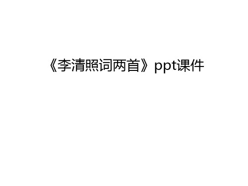 《李清照词两首》ppt课件教学教材