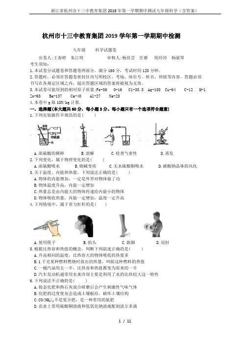 浙江省杭州市十三中教育集团2019年第一学期期中测试九年级科学(含答案)