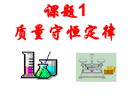 九年级化学质量守恒定律3