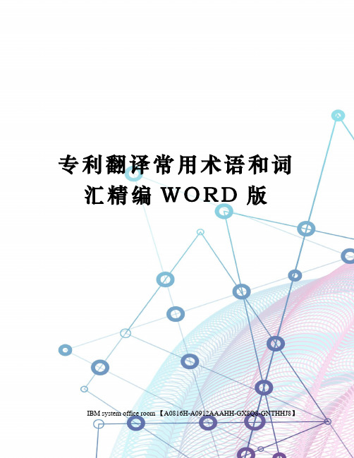 专利翻译常用术语和词汇精编WORD版