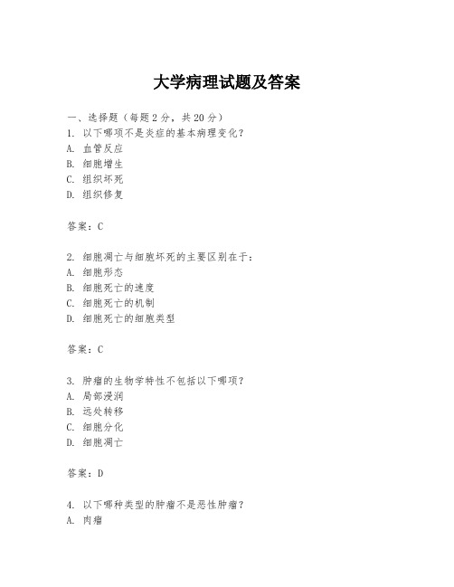 大学病理试题及答案