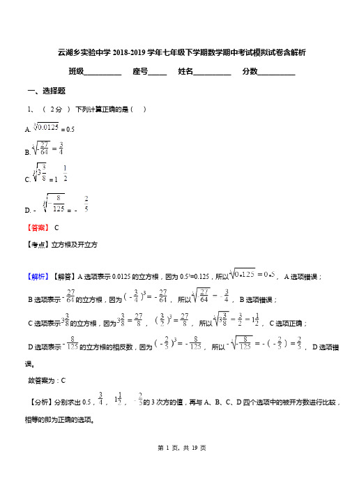 云湖乡实验中学2018-2019学年七年级下学期数学期中考试模拟试卷含解析