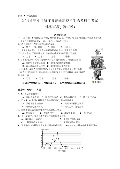 2015年9月浙江省普通高校招生选考科目考试地理试题(最新)