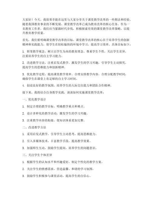 课堂教学改革教师发言稿