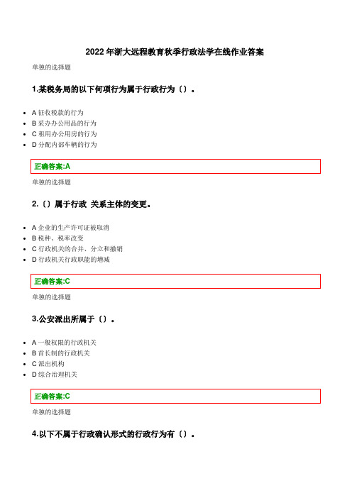 浙大远程教育-XXXX行政法学在线作业答案