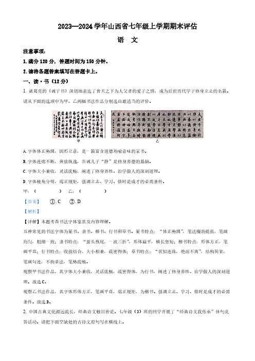 山西省长治市2023-2024学年七年级上学期期末语文试题(解析版)