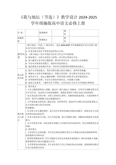 《我与地坛(节选)》教学设计2024-2025学年统编版高中语文必修上册