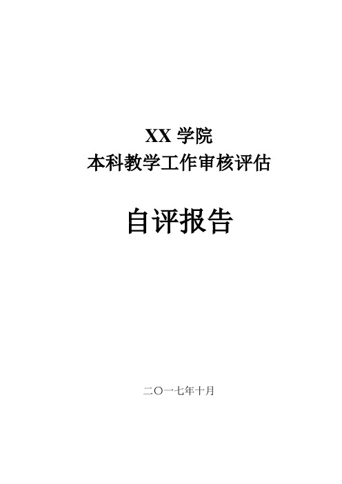 XX学院本科教学水平评估自评报告