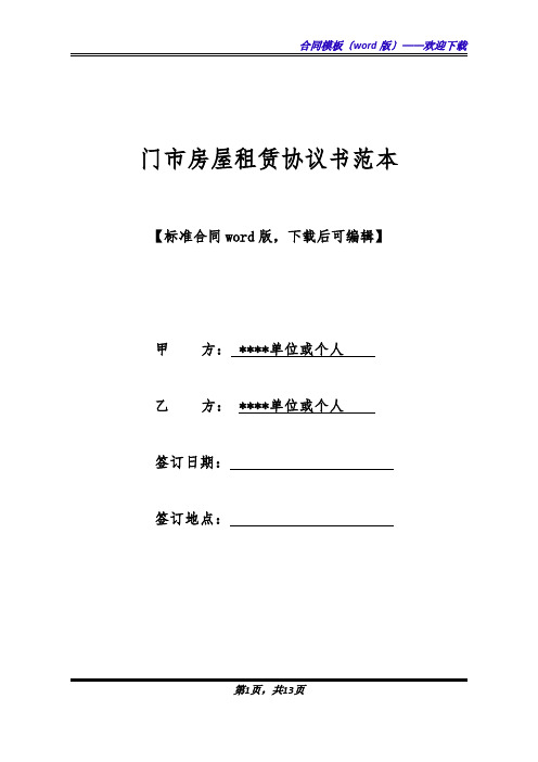 门市房屋租赁协议书范本(标准版).docx