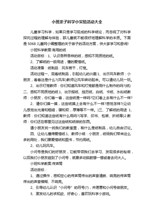 小班亲子科学小实验活动大全