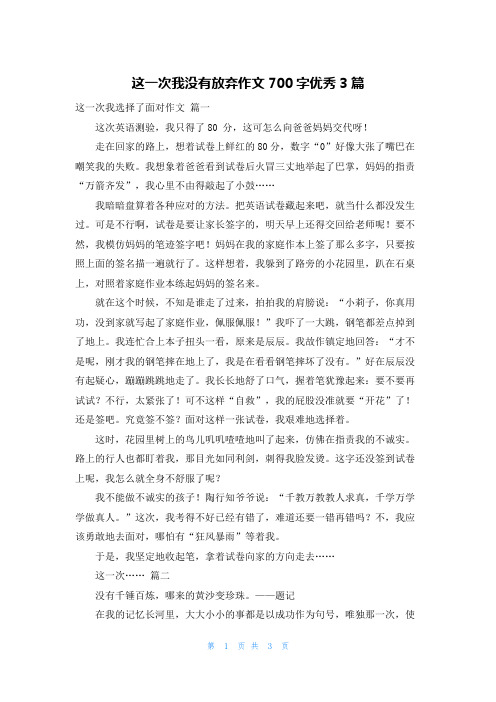 这一次我没有放弃作文700字优秀3篇