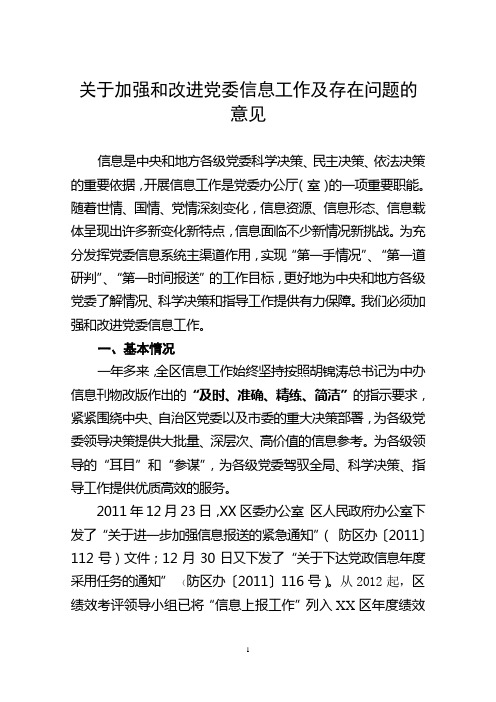 XX区加强和改进党委信息工作及存在问题的意