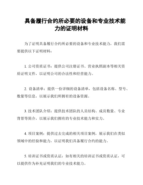 具备履行合约所必要的设备和专业技术能力的证明材料