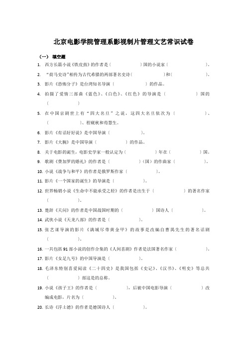 北京电影学院管理系影视制片管理文艺常识试卷