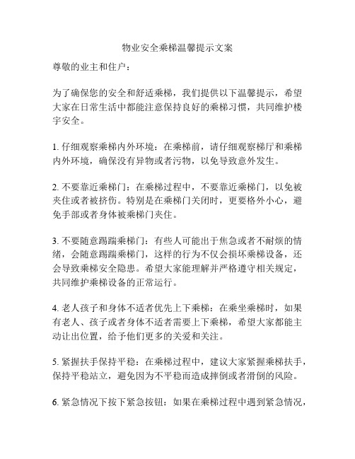 物业安全乘梯温馨提示文案