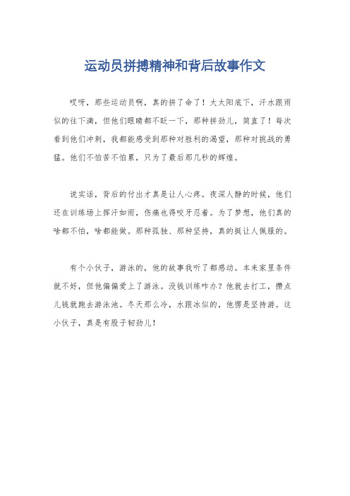 运动员拼搏精神和背后故事作文