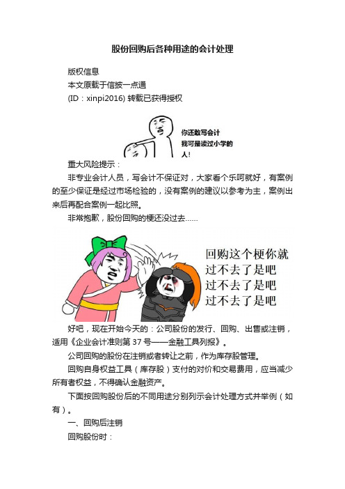 股份回购后各种用途的会计处理