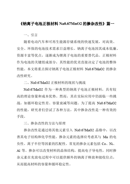 《2024年钠离子电池正极材料Na0.67MnO2的掺杂改性》范文