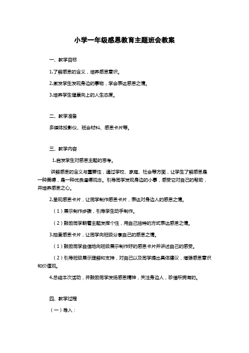 小学一年级感恩教育主题班会教案