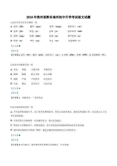 贵州省黔西南、黔东南、黔南州2019年中考语文试题(解析版)